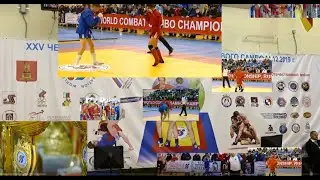 XXV ЧЕМПИОНАТ ВСЕМИРНОЙ ФЕДЕРАЦИИ БОЕВОГО САМБО
