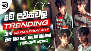 How to Create 3D Art Ai Image Generating in Mobile | Midjourney Amazing Art Mobile Sinhala