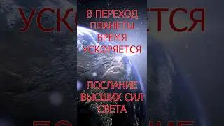 В ПЕРЕХОД ПЛАНЕТЫ ВРЕМЯ УСКОРЯЕТСЯ