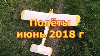 История полётов в 2018 году июнь
