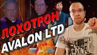 Avalon LTD лохотрон / Avalon ltd scam Avalon ltd не платит / Avalon ltd отзыв