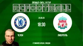 Челси - Ливерпуль Прямая трансляция Chelsea Liverpool