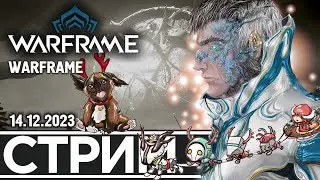 ОТКРОЮ 100 РЕЛИКВИЙ? | WARFRAME (14.12.2023)