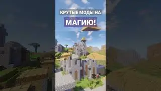 Крутые моды на магию 