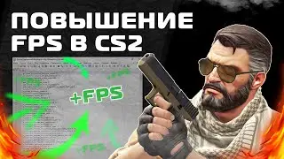 FPS Boost CS2 / Бустим ФПС в КС2 - fps.cfg - input lag