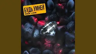 Будь умней
