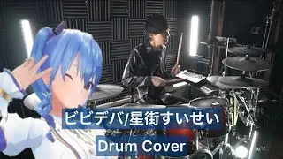 【星街すいせい】ビビデバ 叩いてみた 【Drumcover】【hololive】