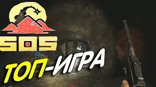 SOS-Она вышла.Топ игра.Первый взгляд после выхода!