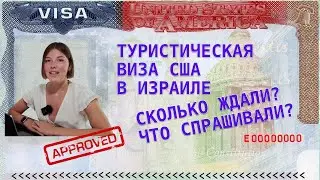 Получение визы в США из Израиля (Тель Авив) 2023