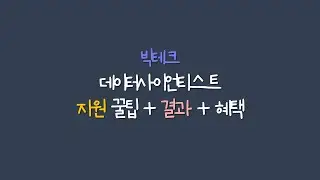 미국 취업 | 데이터사이언티스트 지원부터 합격까지 : 레쥬메 + 포트폴리오 + 인터뷰 + 결과 🥳