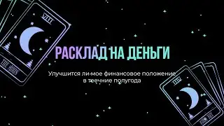 Улучшится ли мое финансовое положение в течение полугода #тароонлайн #тарорасклад #раскладнаденьги