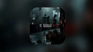 STRCTRE - Не покидай меня [Тик-Ток хит, премьера]