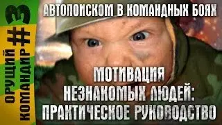 ОРУЩИЙ КОМАНДИР #3 ~ Ищем подчиненных автопоиском в командных боях ~ 18+ МНОГО МАТА ~