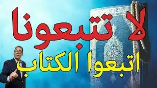 لا تتبعونا واتبعوا كتاب الله. كل أراء  المتدبرين خطأ حتى تبحث عنه وتثبت صحته. كلنا نخطئ لأننا بشر