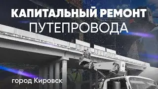АО "Апатит" Капитальный ремонт путепровода с применением композитных материалов. г. Кировск