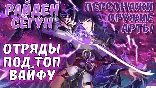 Лучшие отряды под Райден - атакующая поддержка Genshin Impact гайд