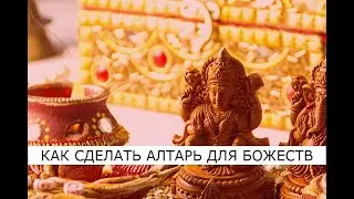 How to Make an Altar for Deities at Home 🪔 Puja.Info 🛕