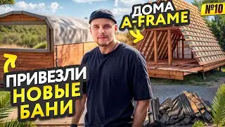 БАНИ в опасности! ЗАБОР готов! Строю БАЗУ отдыха из треугольных домов A-frame #10