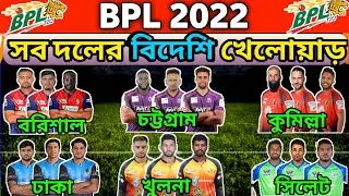 BPL 2022 All Team Foreign Players List I All Team Foreign Players BPL 2022 I BPL 2022 All Team Squad