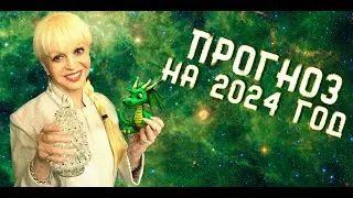 Прогноз на 2024 год