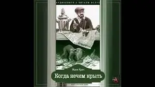 Женя Крич - Когда нечем крыть. Аудиокниги // Читаем вслух. Читает Александр Дунин