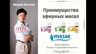 Преимущества эфирных масел Вивасан