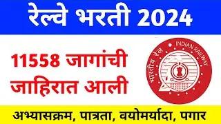 रेल्वे भरती 2024 | 11558 जागांची जाहिरात आली | अभ्यासक्रम, पात्रता वयोमर्यादा, पगार | Manish Mankar