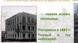 Юзовка вперед в прошлое история зданий Юзовки, сохранившиеся до нашего времени