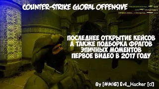 CS:GO - Последнее открытие кейсов
