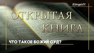 Что такое Божий суд? | Открытая Книга