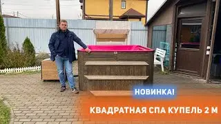 Новинка! Квадратная двухметровая СПА-купель для Вашего участка