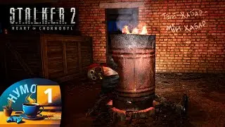🇺🇦1 | Знайомимось з грою | S T A L K E R 2