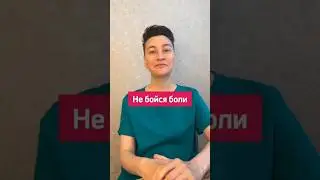 Не бойся боли