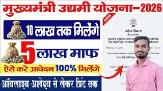 🔥 मुख्यमंत्री उद्यमी योजना 2026 | ₹10 लाख तक लोन कैसे मिलेगा? पूरी जानकारी | Apply Online