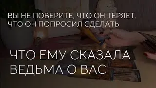 🔮😳❤️ ЧТО ЕМУ СКАЗАЛА ВЕДЬМА ПРО ВАС. КАКУЮ РАБОТУ ОНА ПРОВЕЛА