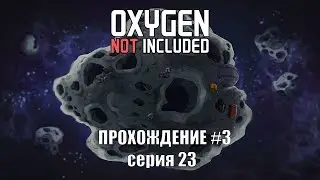 Oxygen Not Included s3 e23: Строим космопорт.
