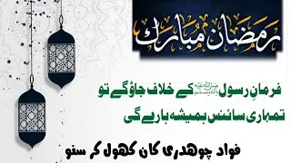 Fawad Choudhry || Ramzan Mubarik | Allama Muhammad Afzal Qadri | Miraj Tv