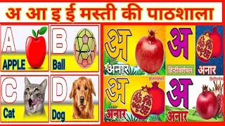अ से अनार, आ से आम, हिंदी वर्णमाला, अआइईउऊ,क से कबूतर, a se anar, aa se aam, हिंदीस्वर#HindiVarnmala