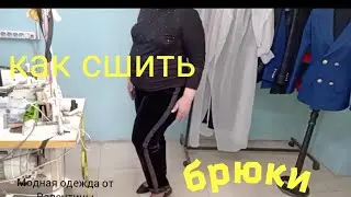 Как сшить брюки.Брюки из бархатного велюра.