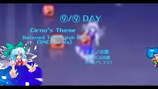 Touhou EoSD - Cirno's Theme - Beloved Tomboyish Girl (SNES Remix)