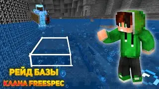 АНАРХИЯ | ЗАРЕЙДИЛ БАЗУ КЛАНА FreeSpec | Анархия МКПЕ/Бедрок 1.17.40-1.18.31 | LootMC