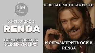 Размеры осей на разных уровнях в Renga