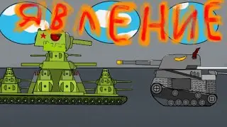 Создание КВ-44 и явление левиафана Мультики про танки