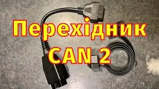 Перехідник Сan2 Діагностика магнітоли і Навігації Зміна параметрів