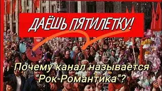 Юбилейный выпуск. Почему канал называется "Рок-Романтика"?