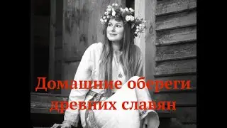 Домашние обереги древних славян