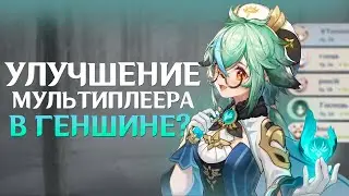 НЕУЖЕЛИ? | Наконец-то нормальный мультиплеер в геншине? | Genshin Imapct