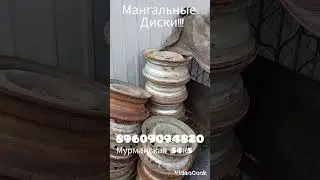мангальные диски!!! мурманская 54к5  89609094820