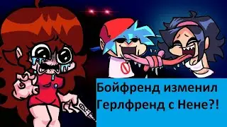 Friday Night Funkin Boyfriend Cheated On Girlfriend?! New Version Фнф мод Бойфренд изменил Гёрлфренд
