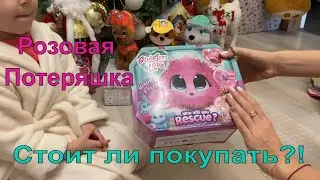 Обзор игрушки Розовая Потеряшка.